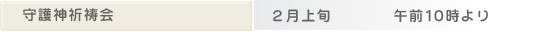守護神祈祷会