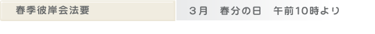 春季彼岸会法要
