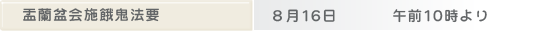 盂蘭盆会施餓鬼法要