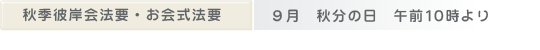 秋季彼岸会法要・お会式法要