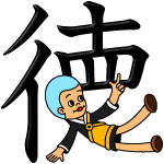 善行の徳の巻