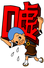 方便の巻