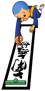 信行の巻