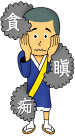 三毒(さんどく)の巻