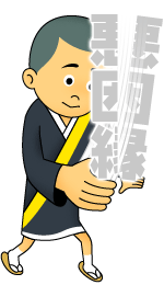 安心の巻
