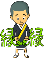縁に気づいて、縁を生かすの巻